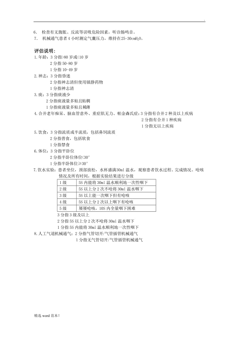 患者误吸风险评估表.doc_第2页