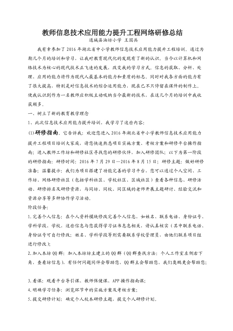 教师信息技术应用能力提升工程培训研修总结.doc_第1页