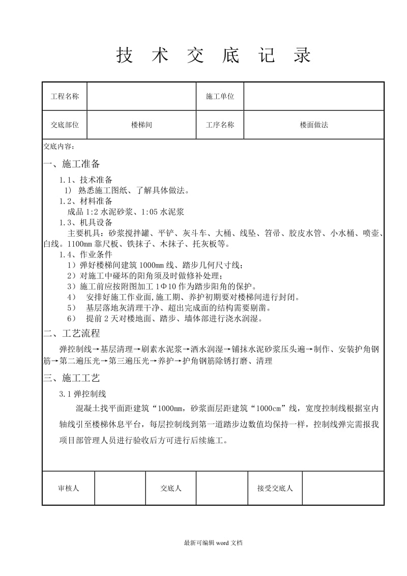 楼梯踏步施工技术交底.doc_第1页