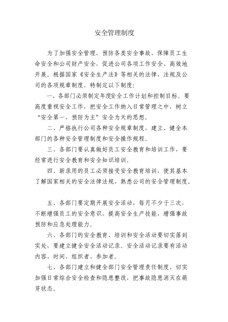 安全生产管理制度简单.doc_第1页