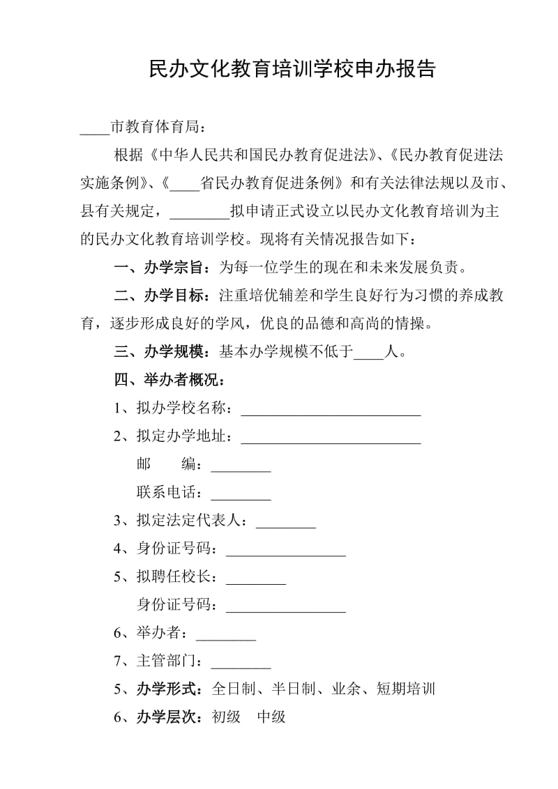 民办文化教育培训学校申办报告.doc_第1页