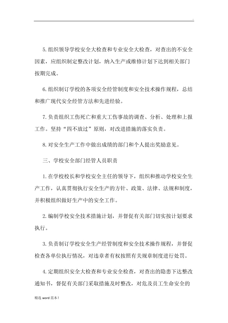 学校安全生产责任权利清单.doc_第3页