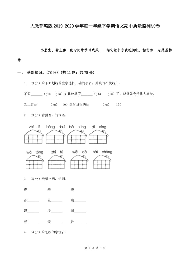 人教部编版2019-2020学年度一年级下学期语文期中质量监测试卷.doc_第1页