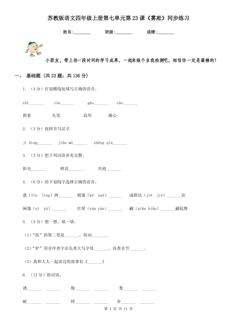 苏教版语文四年级上册第七单元第23课《雾凇》同步练习.doc_第1页