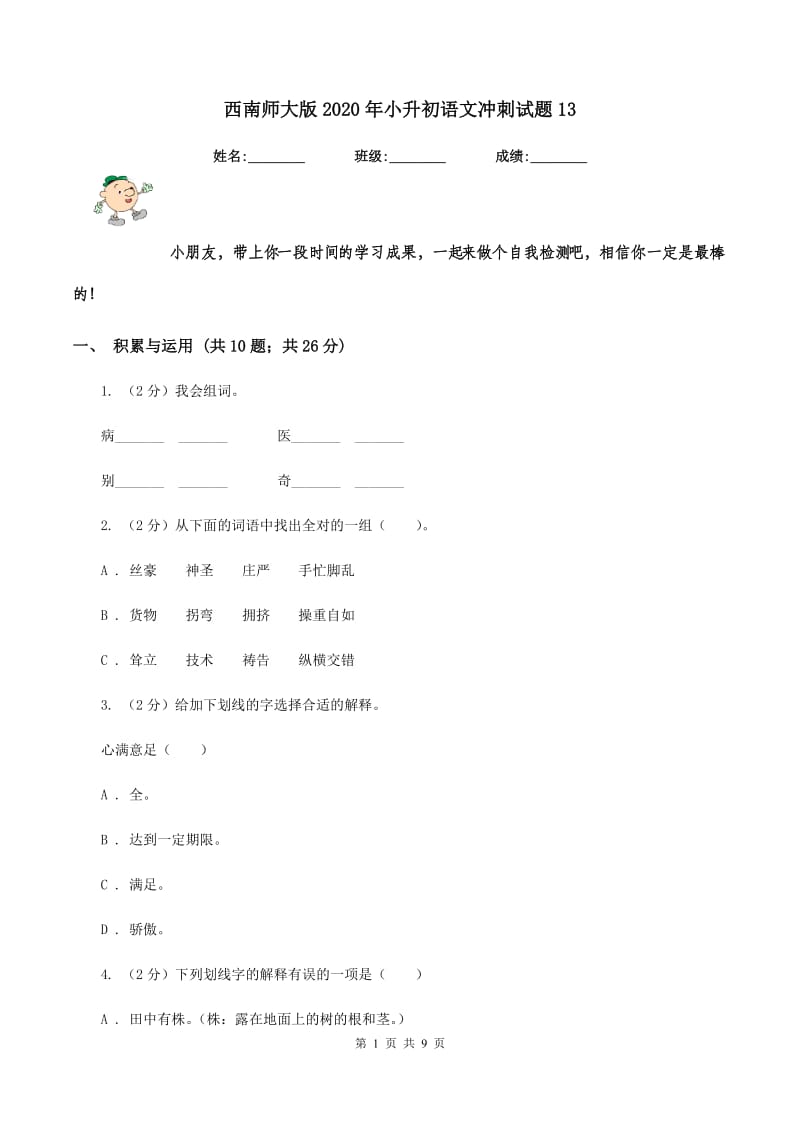 西南师大版2020年小升初语文冲刺试题13.doc_第1页