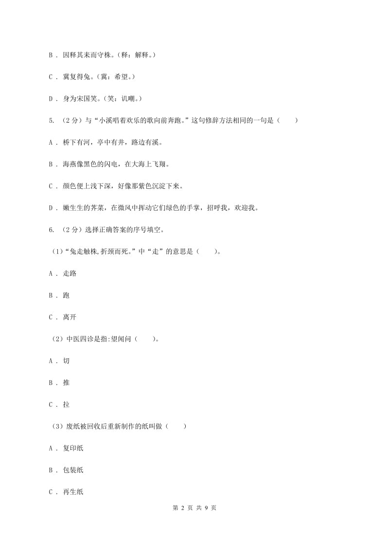 西南师大版2020年小升初语文冲刺试题13.doc_第2页