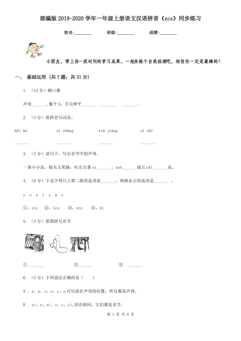 部编版2019-2020学年一年级上册语文汉语拼音《zcs》同步练习.doc_第1页