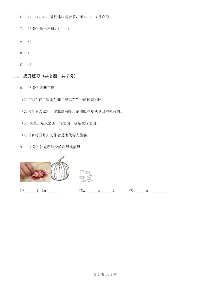部编版2019-2020学年一年级上册语文汉语拼音《zcs》同步练习.doc_第2页