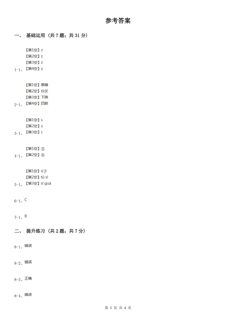 部编版2019-2020学年一年级上册语文汉语拼音《zcs》同步练习.doc_第3页