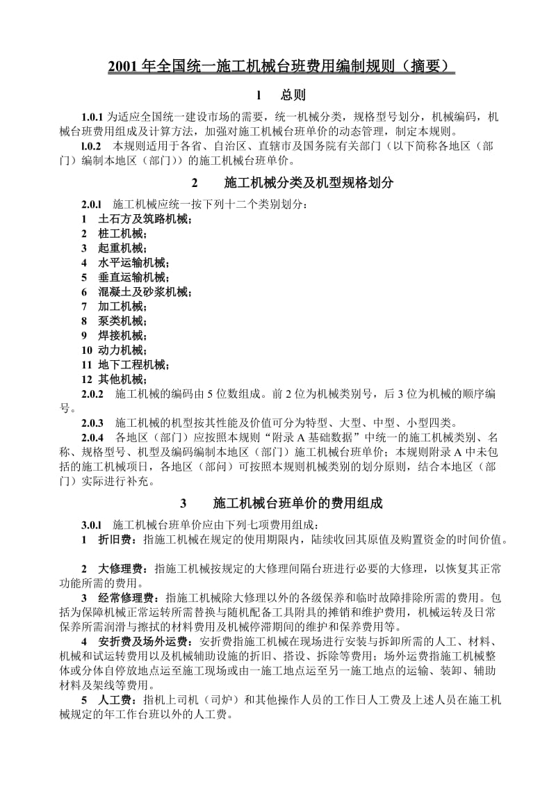 全国统一施工机械台班费用编制规则(摘要).doc_第1页