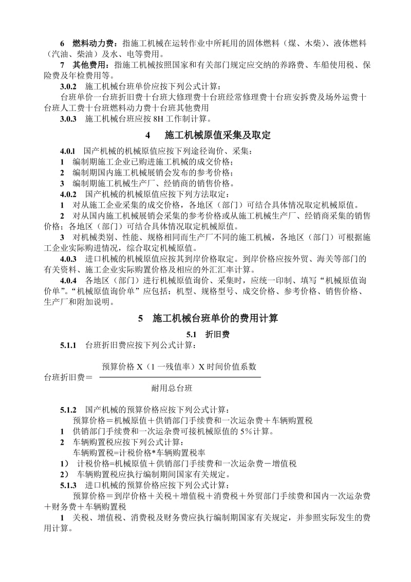 全国统一施工机械台班费用编制规则(摘要).doc_第2页