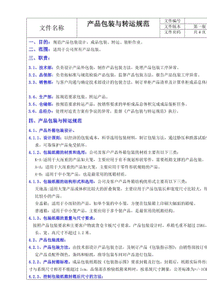 產(chǎn)品包裝與轉(zhuǎn)運(yùn)規(guī)范.doc