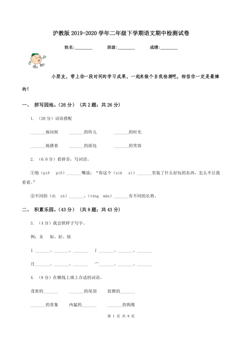 沪教版2019-2020学年二年级下学期语文期中检测试卷.doc_第1页