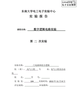 東南大學(xué)數(shù)字電路實驗報告(二).doc