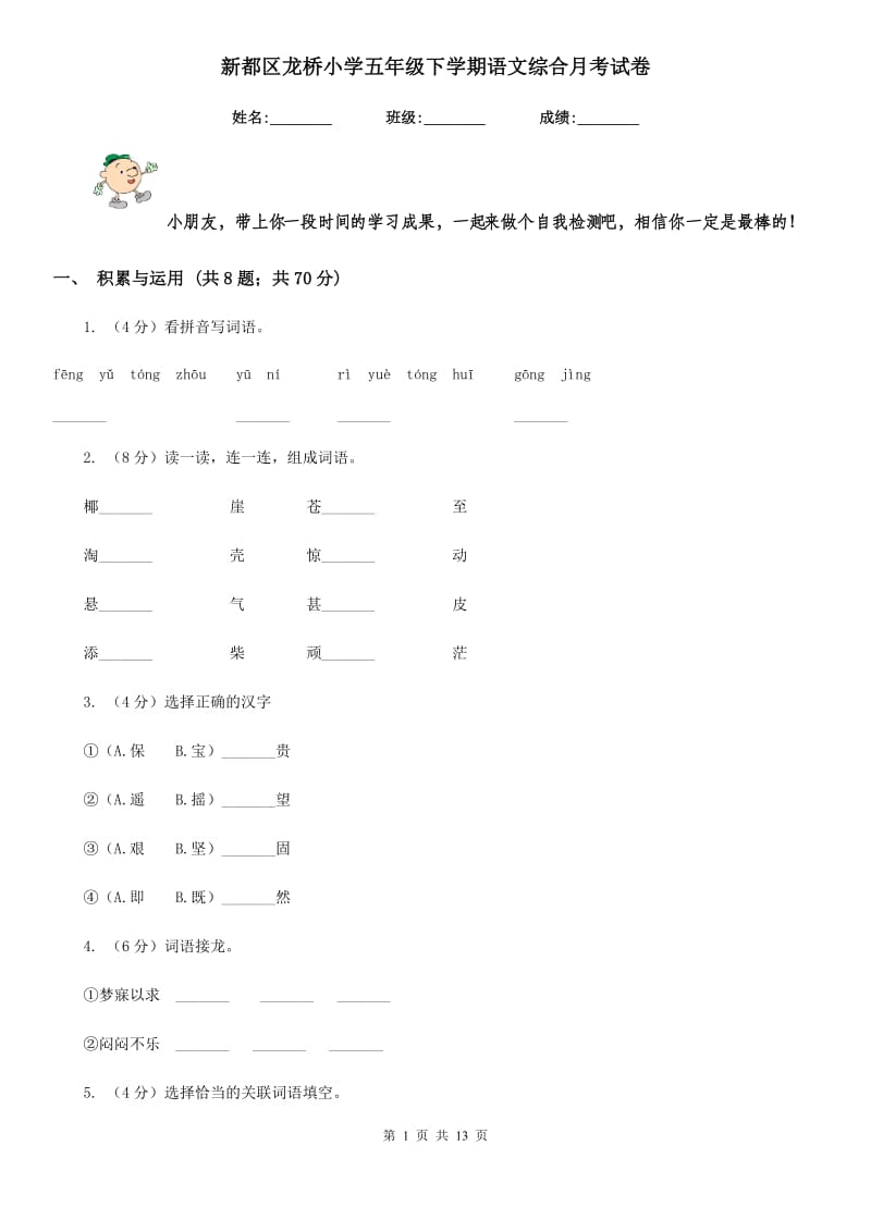 新都区龙桥小学五年级下学期语文综合月考试卷.doc_第1页