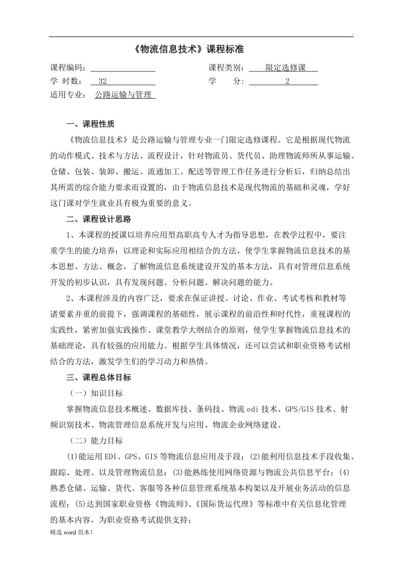 《物流信息技术》课程标准.doc_第1页