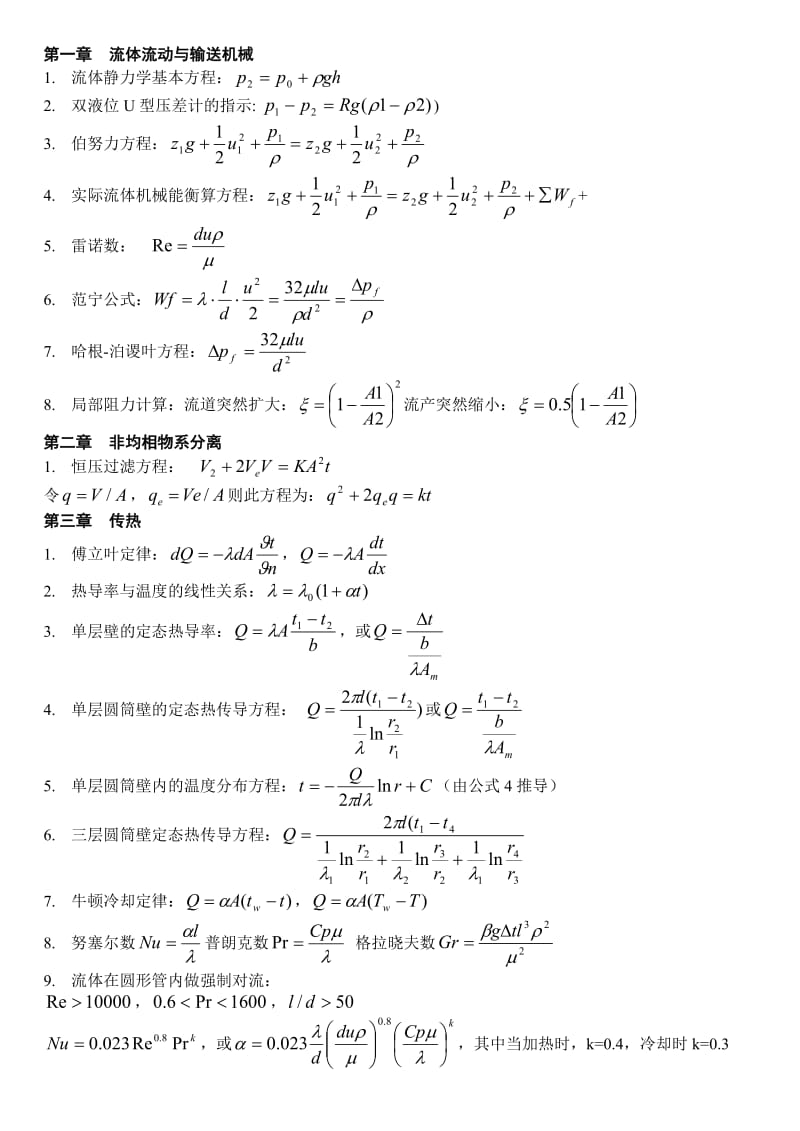 《化工原理》公式总结.doc_第1页