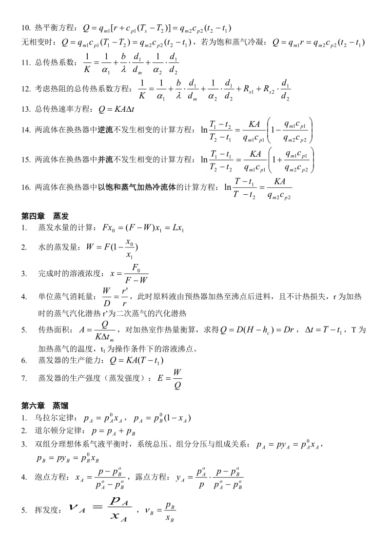 《化工原理》公式总结.doc_第2页