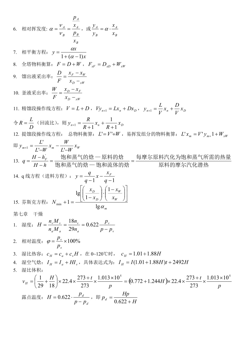 《化工原理》公式总结.doc_第3页