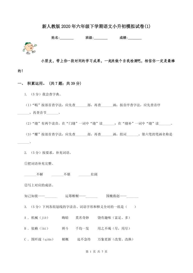 新人教版2020年六年级下学期语文小升初模拟试卷(1).doc_第1页