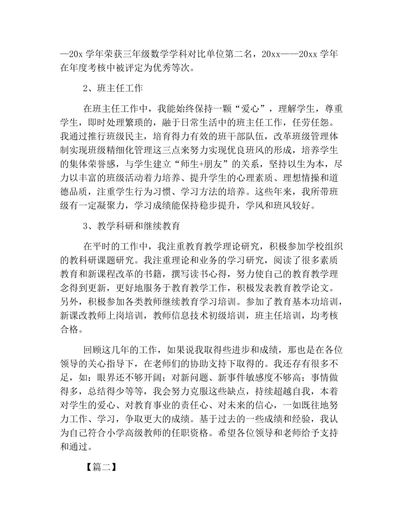 小学教师评职称个人述职报告范文.doc_第2页