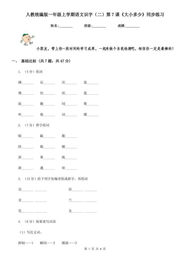 人教统编版一年级上学期语文识字（二）第7课《大小多少》同步练习.doc_第1页