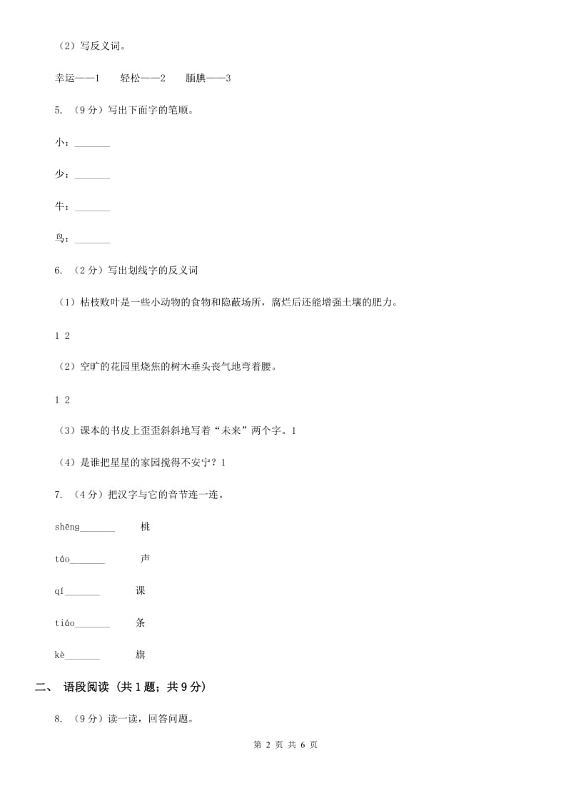 人教统编版一年级上学期语文识字（二）第7课《大小多少》同步练习.doc_第2页