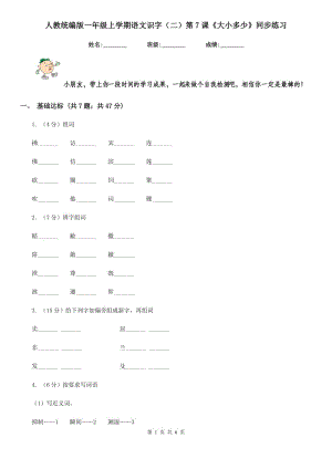 人教統(tǒng)編版一年級(jí)上學(xué)期語文識(shí)字（二）第7課《大小多少》同步練習(xí).doc