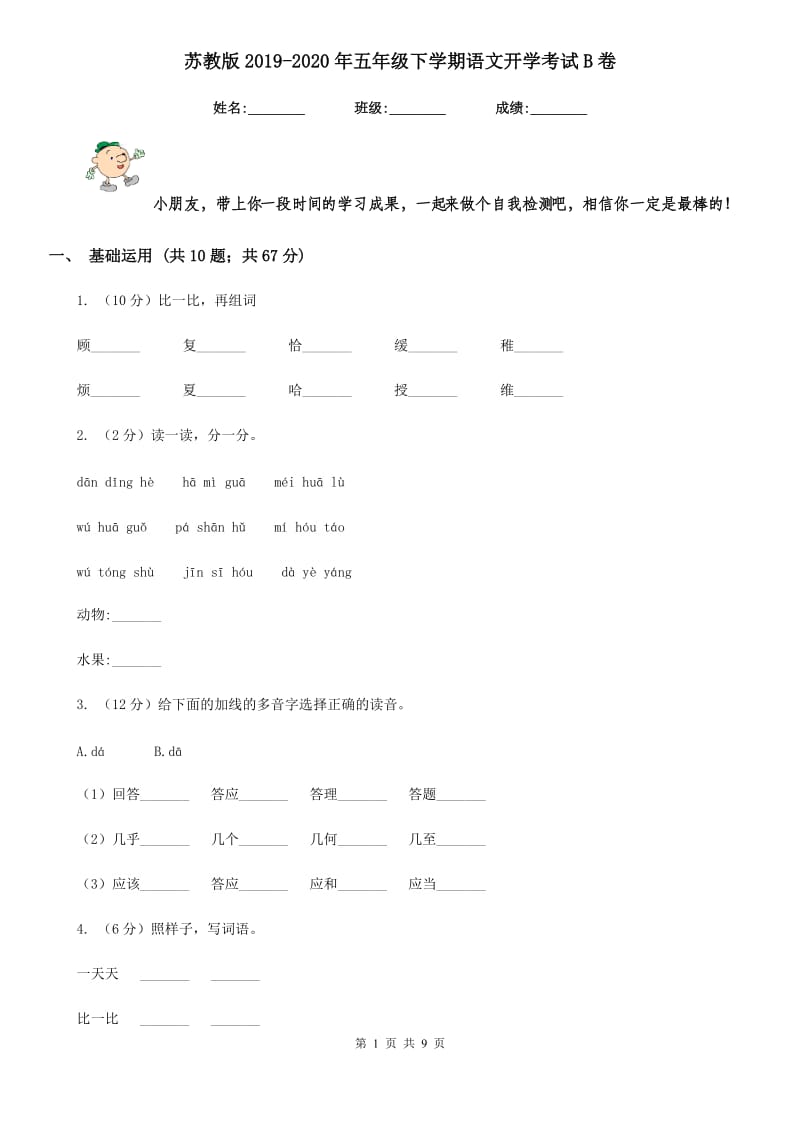 苏教版2019-2020年五年级下学期语文开学考试B卷.doc_第1页