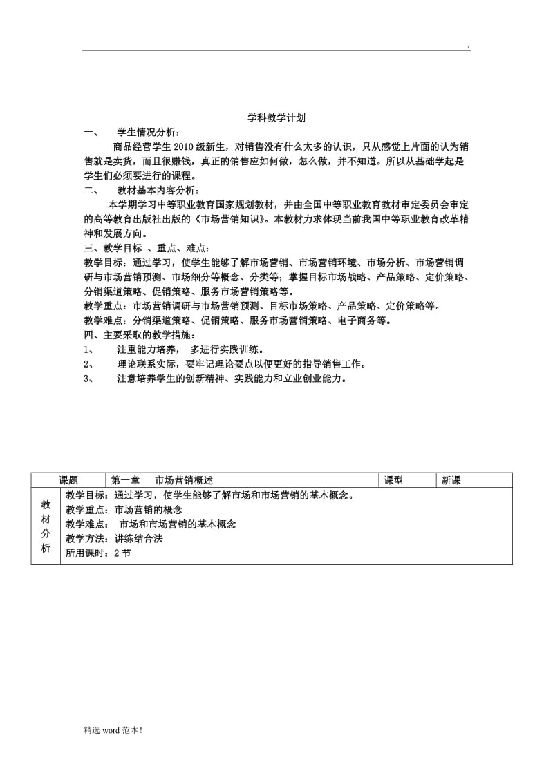 《市场营销知识》教案.doc_第1页