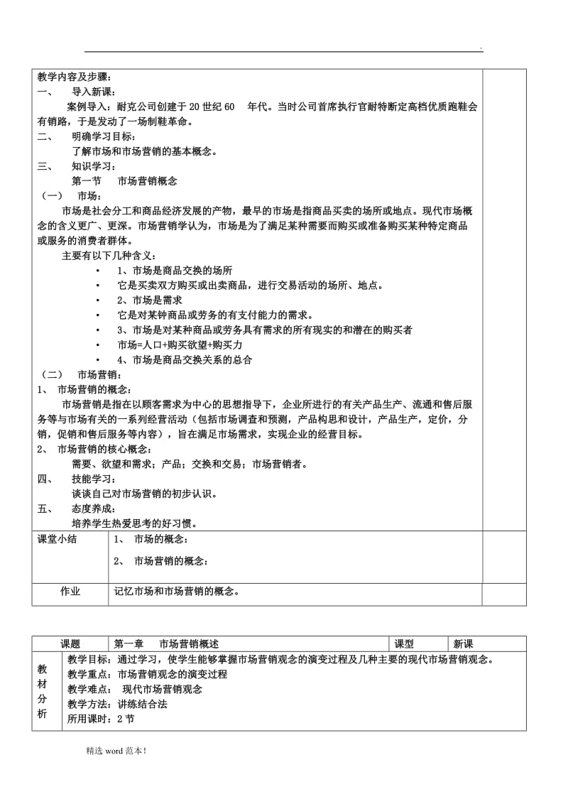 《市场营销知识》教案.doc_第2页