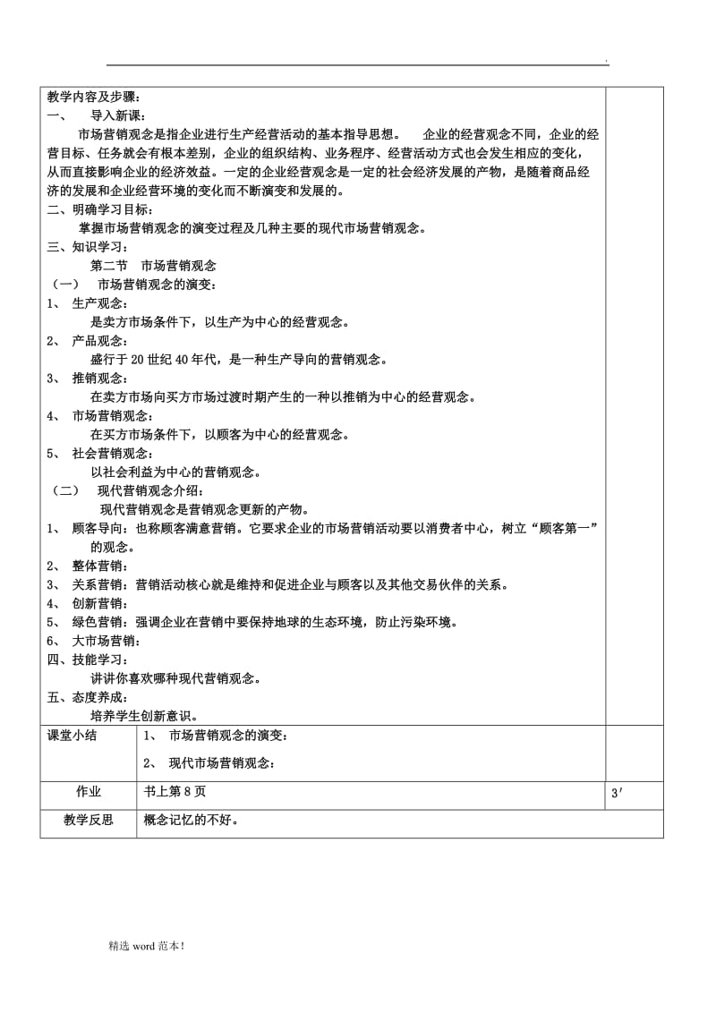 《市场营销知识》教案.doc_第3页