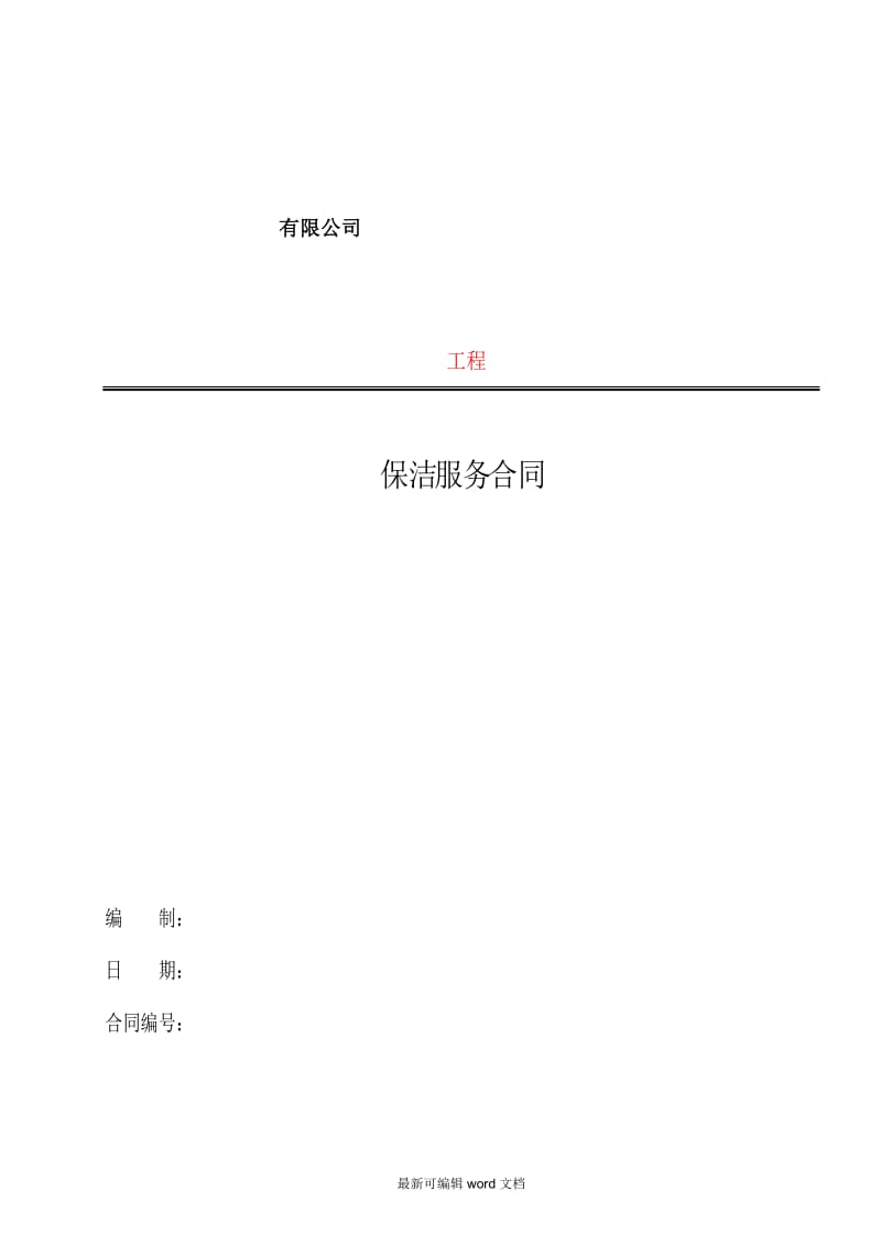 建筑工程保洁合同.doc_第1页