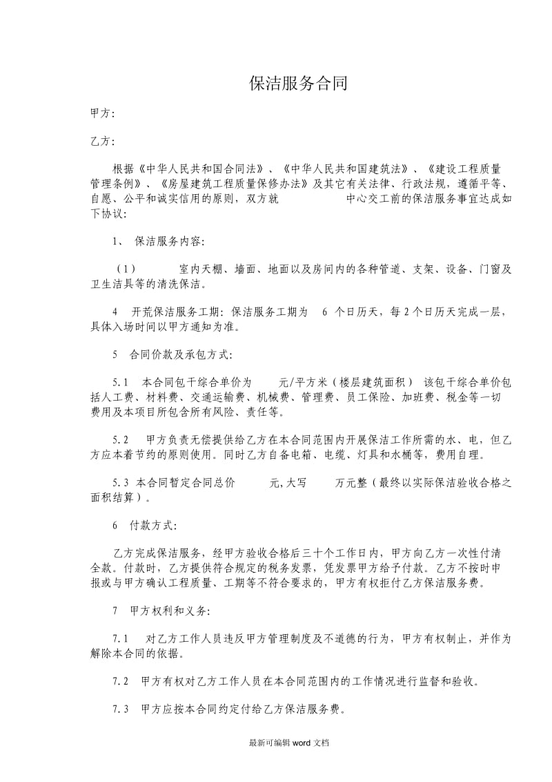 建筑工程保洁合同.doc_第2页