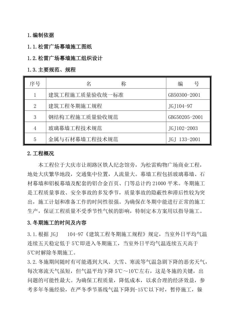 幕墙工程冬期施工方案.doc_第1页