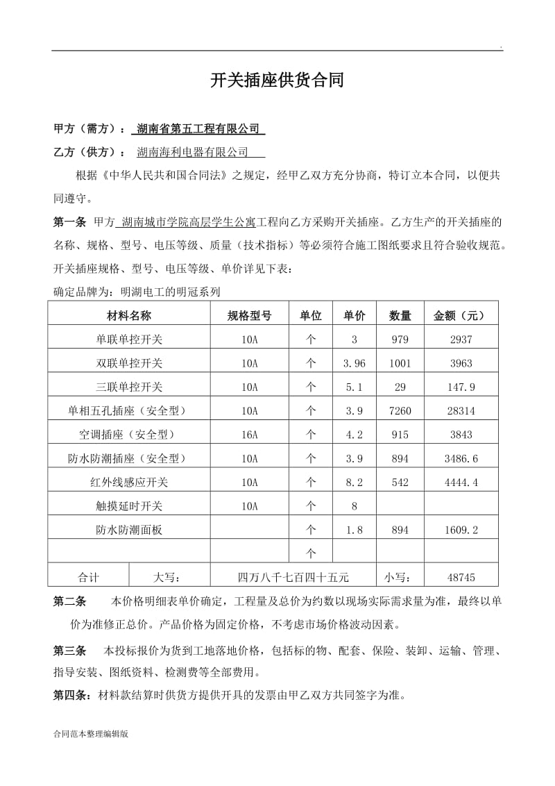 开关插座供货合同.doc_第1页