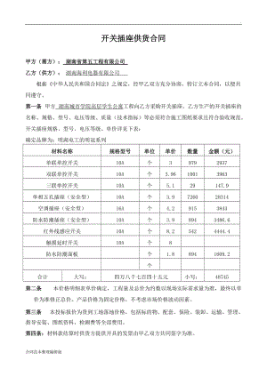 開關(guān)插座供貨合同.doc