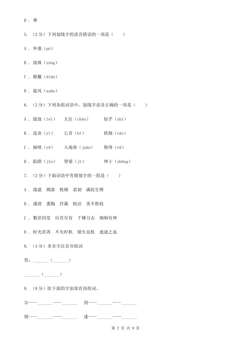 西师大版2017年小升初语文复习专题（八）拼音与汉字（考题大观）.doc_第2页