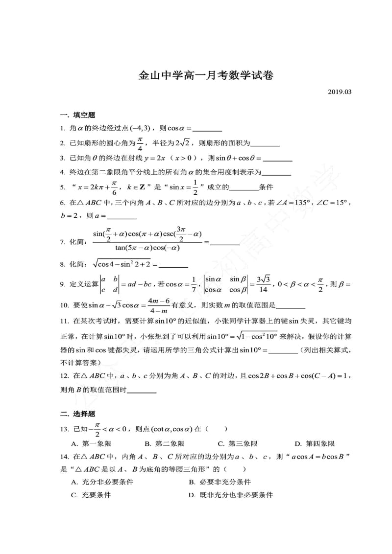 上海市2019年3月金山中学高一第二学期月考数学试题.doc_第1页