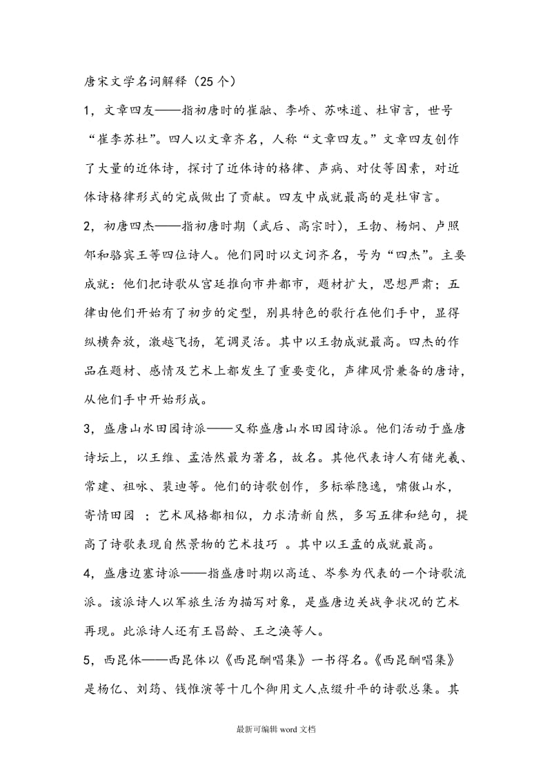 大学本科 中国古代文学史 唐宋文学名词解释个.doc_第1页