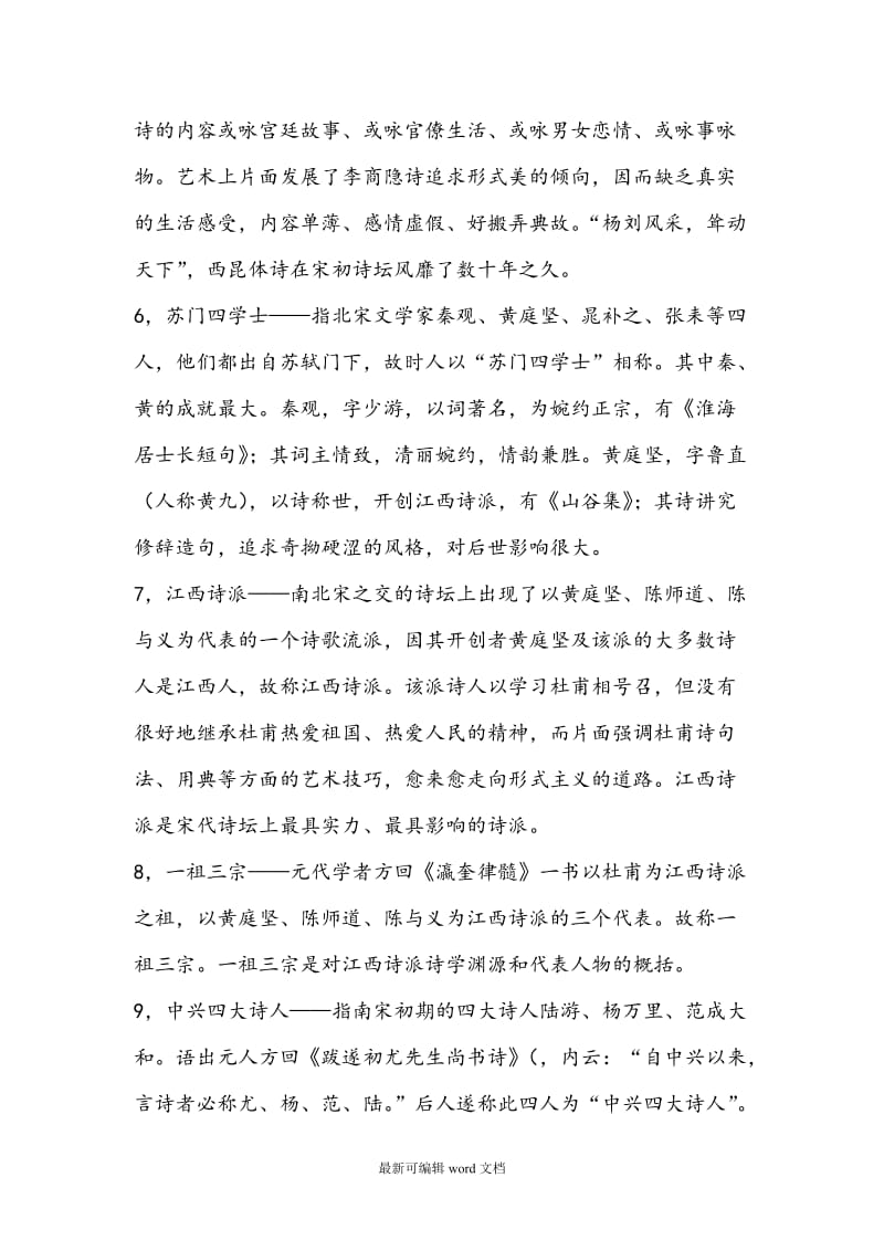 大学本科 中国古代文学史 唐宋文学名词解释个.doc_第2页