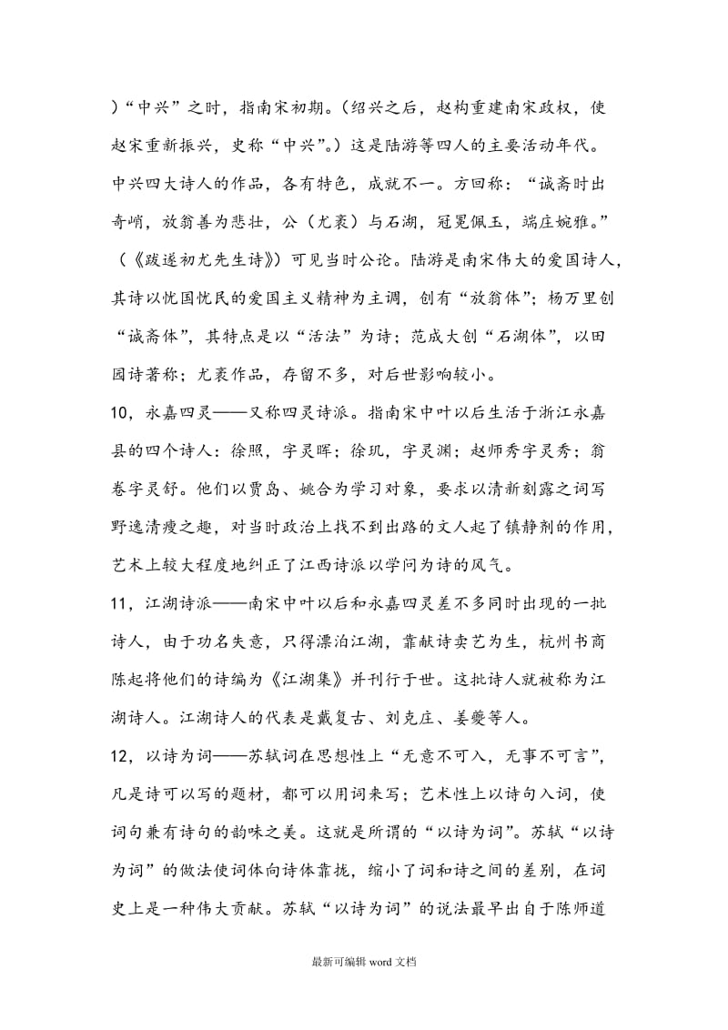 大学本科 中国古代文学史 唐宋文学名词解释个.doc_第3页