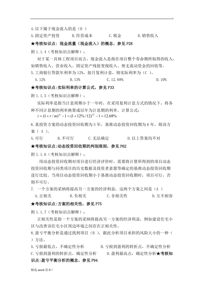 工程经济学期末复习资料.doc_第2页