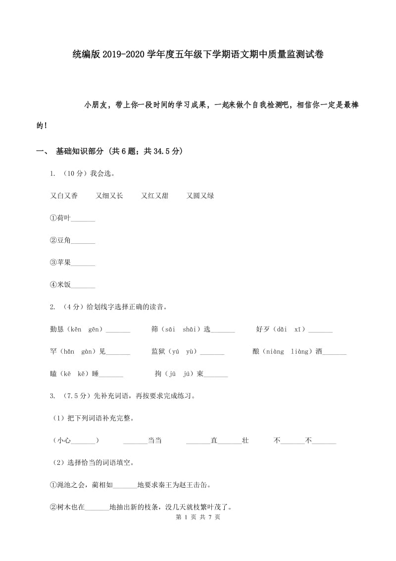 统编版2019-2020学年度五年级下学期语文期中质量监测试卷.doc_第1页