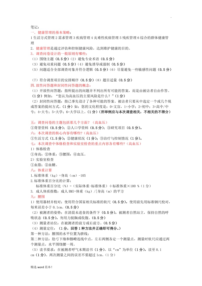 健康管理师笔记.doc_第1页