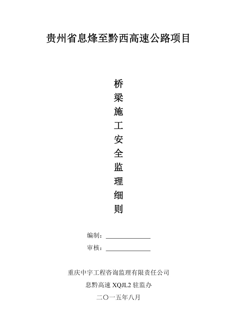 高速公路桥梁施工安全监理实施细则.doc_第2页