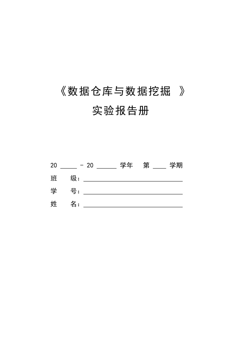 数据仓库与数据挖掘1实验报告册汽院科院.doc_第1页