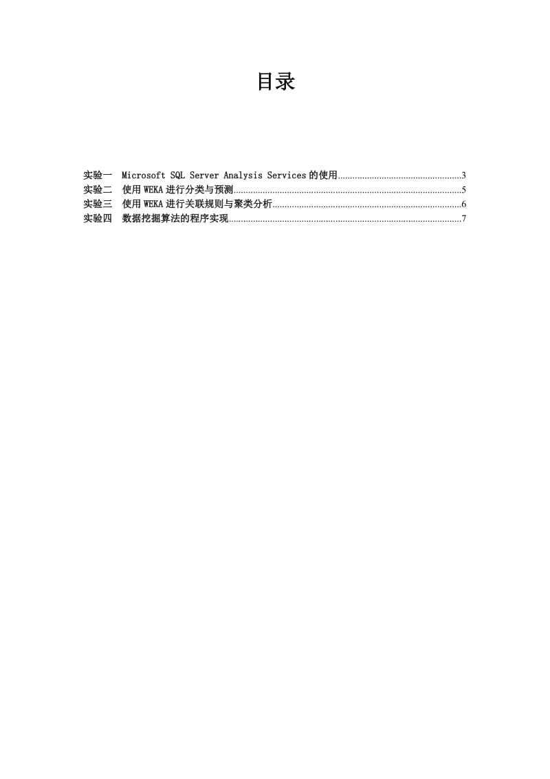 数据仓库与数据挖掘1实验报告册汽院科院.doc_第2页