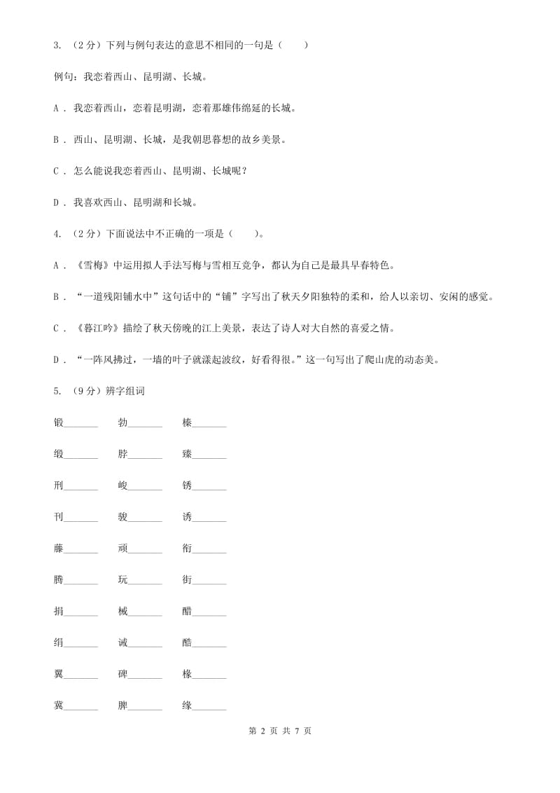 人教部编版一年级上学期语文识字（一）第5课《对韵歌》同步练习.doc_第2页