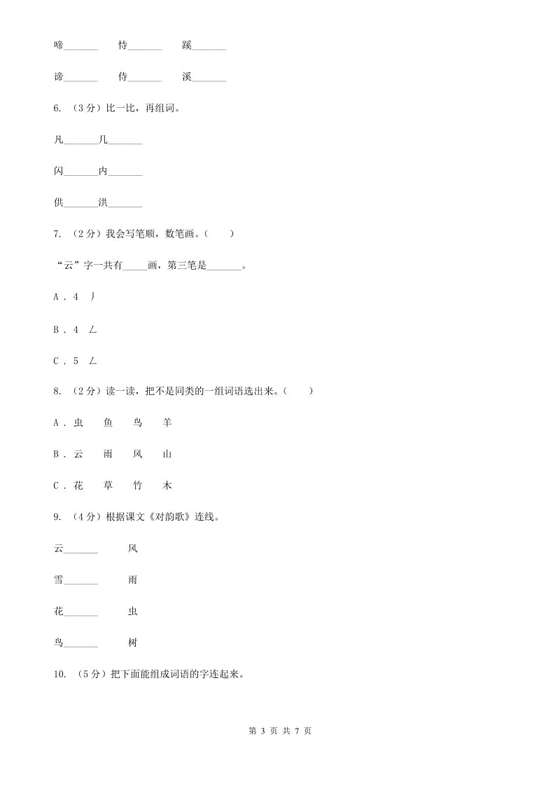 人教部编版一年级上学期语文识字（一）第5课《对韵歌》同步练习.doc_第3页